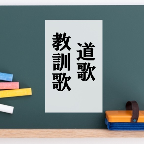 リンク_道歌　教訓歌